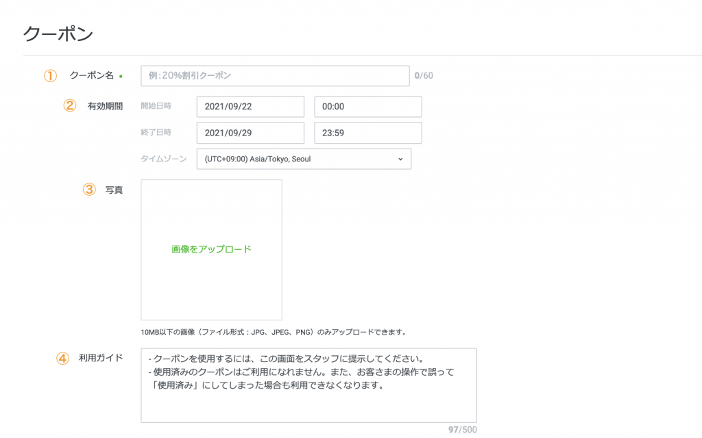 クーポン設定