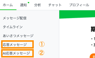 LINE公式アカウントの自動応答2つの種類 応答メッセージ