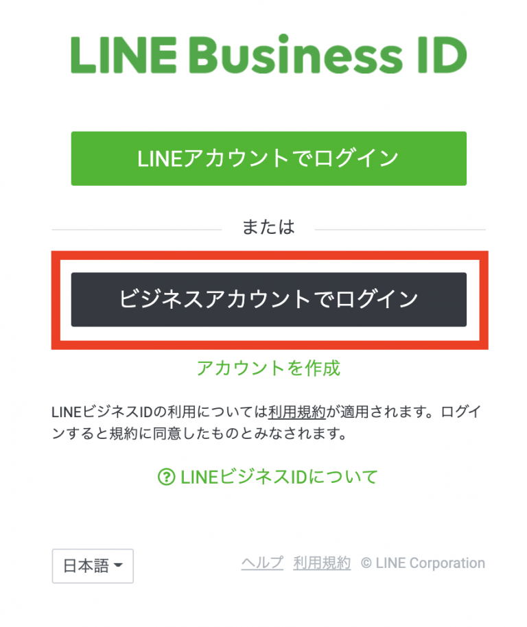 LINEビジネス用アカウント（LINEビジネスID）の作成方法【法人・企業・店舗向け】 LINE公式アカウントの販促や顧客管理ならLiny