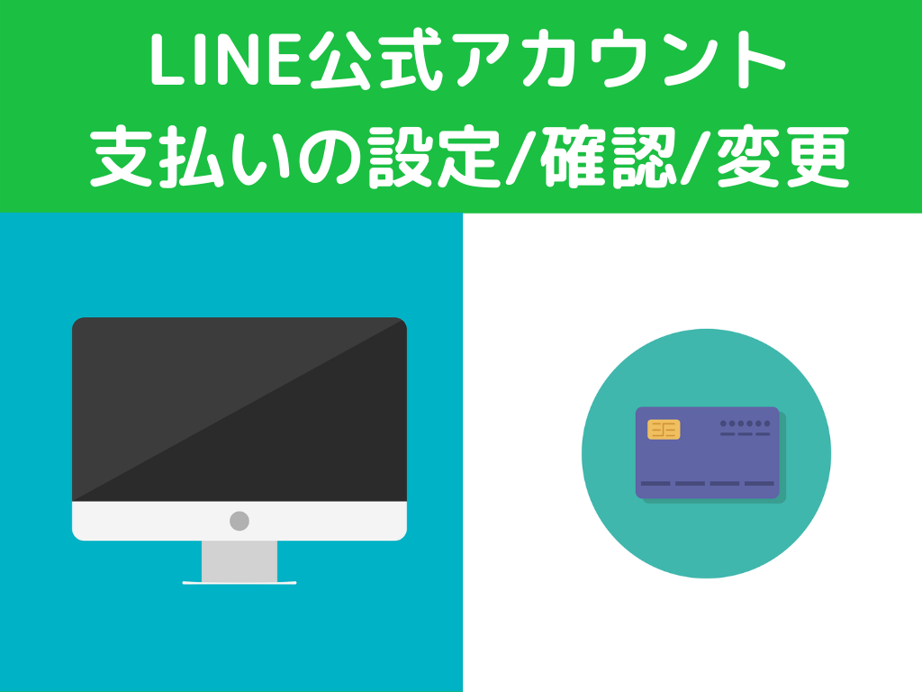 Line公式アカウントの支払い方法 履歴の確認 支払い方法の変更などをご紹介 Line公式アカウントの販促や顧客管理ならliny