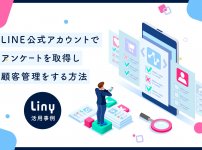 回答フォーム Lineマーケティングや販促顧客管理ならliny