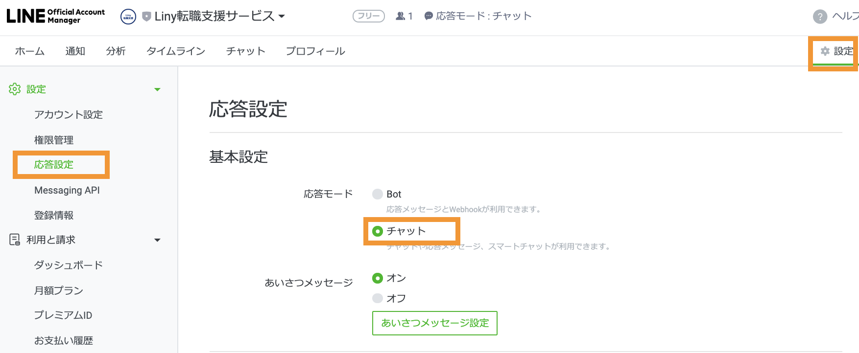 応答設定