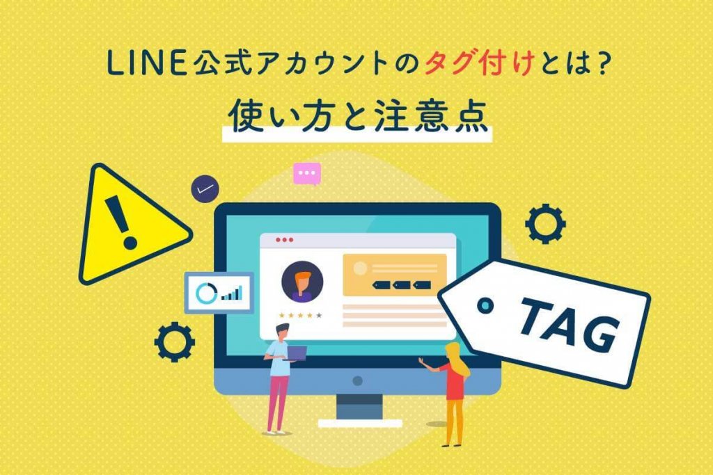 LINE公式アカウントのタグ付けとは?使い方と注意点を解説 LINE公式アカウントの販促や顧客管理ならLiny LINE公式アカウントのタグ付けとは?使い方と注意点を解説 LINE公式アカウントの販促や顧客管理ならLiny